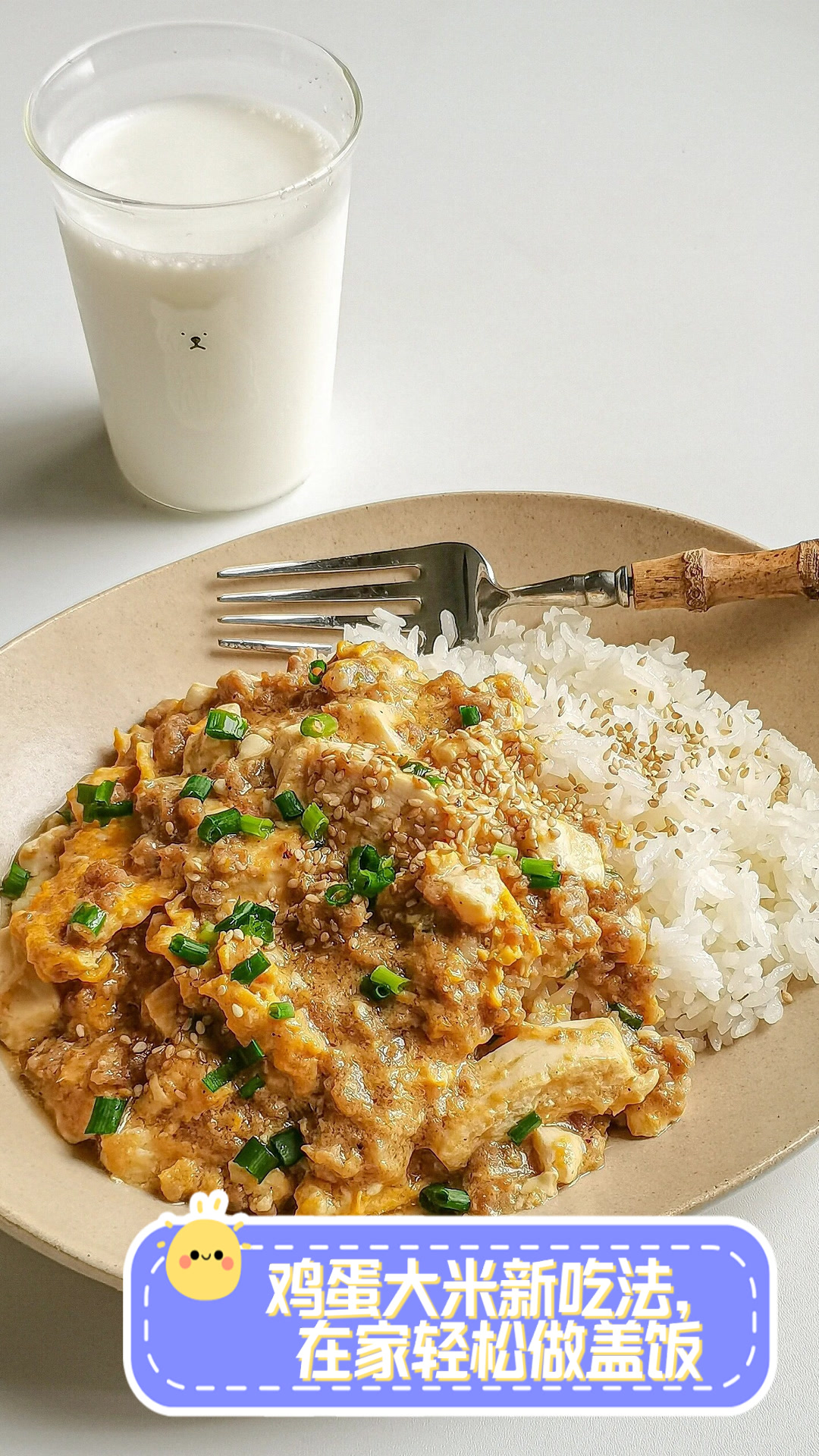 鸡蛋大米新吃法，在家轻松做盖饭