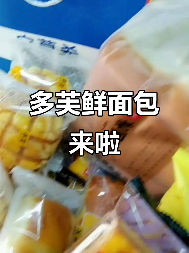 减肥也能吃得好,多芙鲜面包全品种到货!