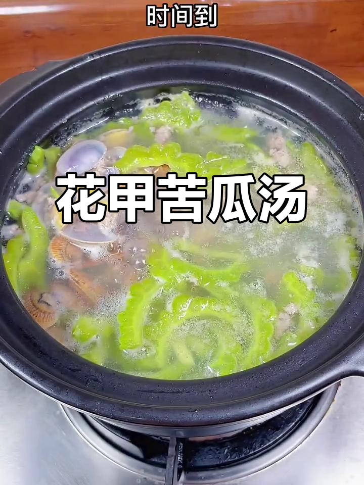 潮汕花甲苦瓜汤,家常清甜美味做法