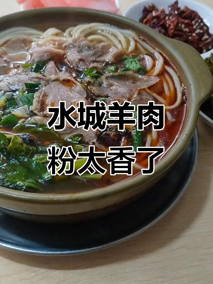 贵州水城羊肉粉:一碗正宗美味,酸辣鲜香全到位
