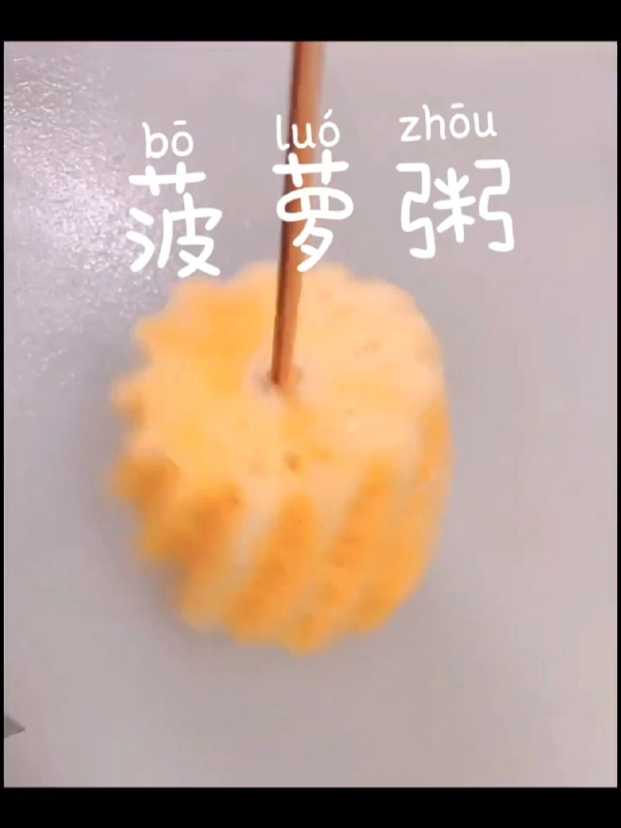 美味菠萝粥