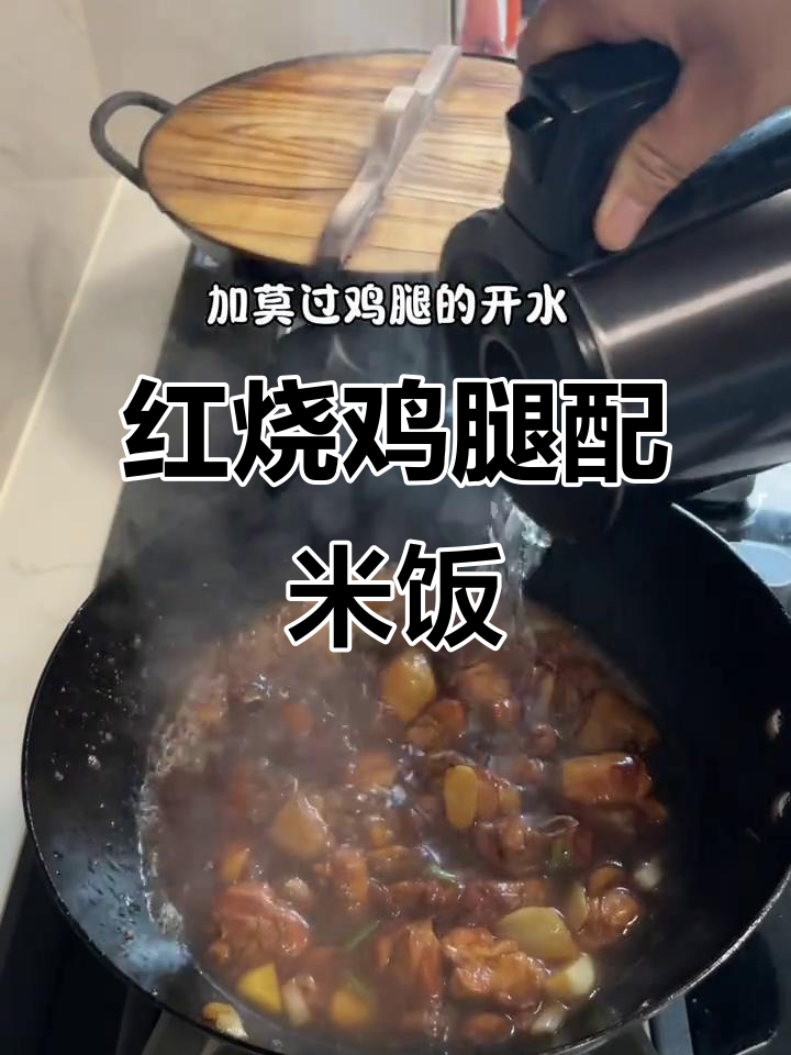 土豆炖鸡腿,汤汁泡饭超下饭!