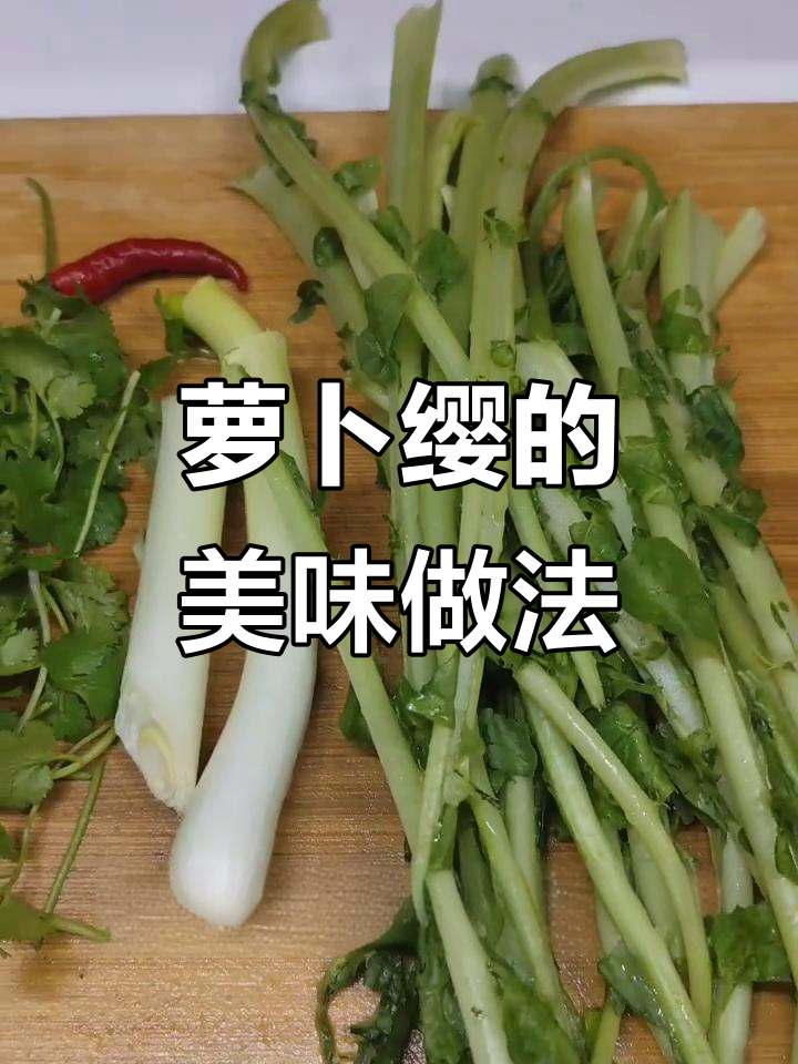 萝卜缨子也能做美味,凉拌清爽开胃!