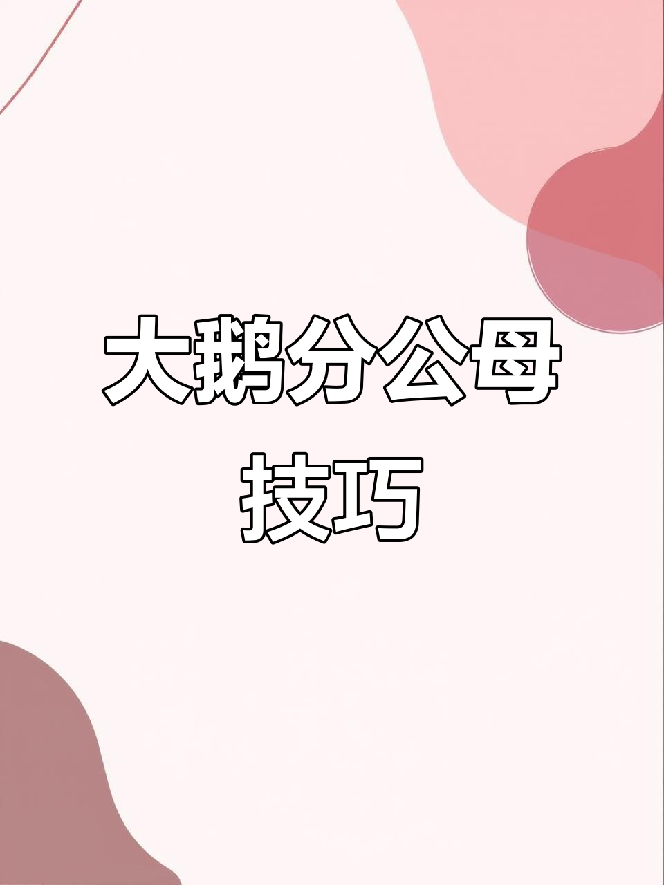 快速分辨大鹅公母,看羽毛就能搞定