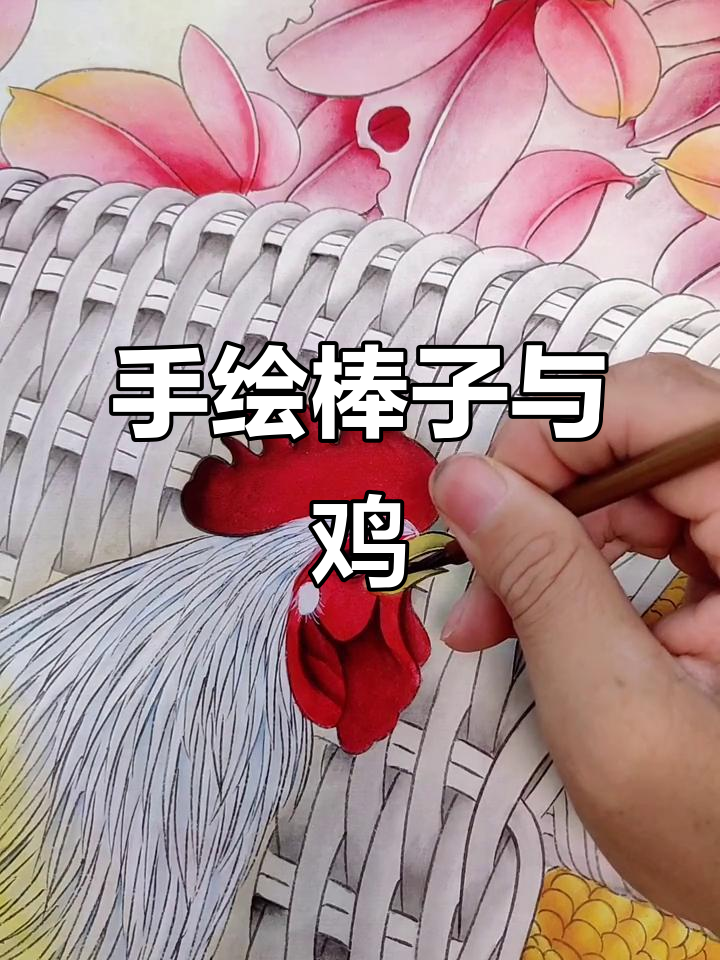 谁家的棒子被鸡啄了?纯手绘工笔画教学