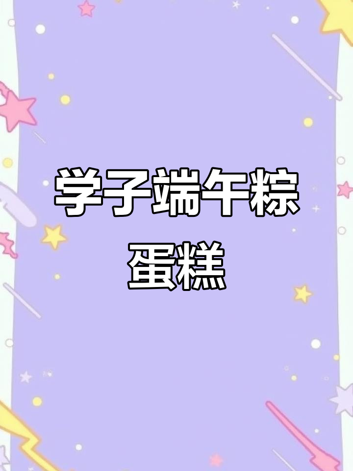 端午节即将到来，学子们快来一起做粽子蛋糕！