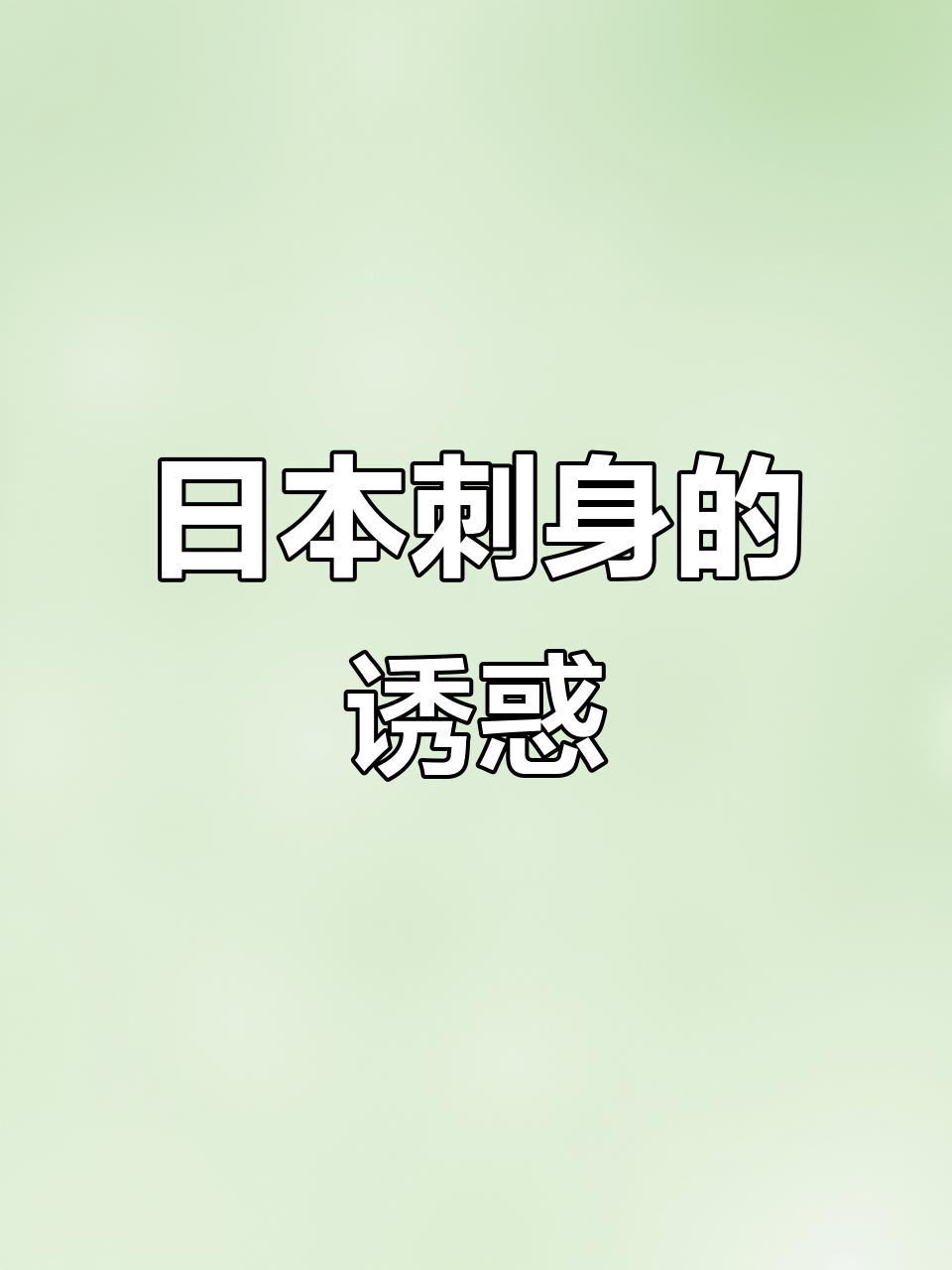 尝尽日本刺身,三文鱼与金枪鱼的绝妙口感!