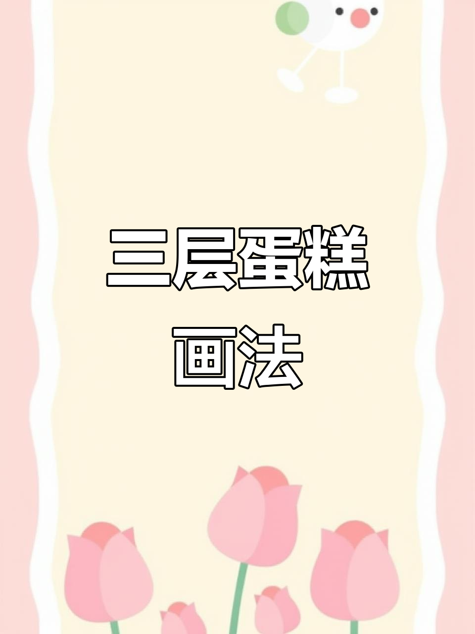 画出三层蛋糕,蜡烛与花边装饰让画面更生动