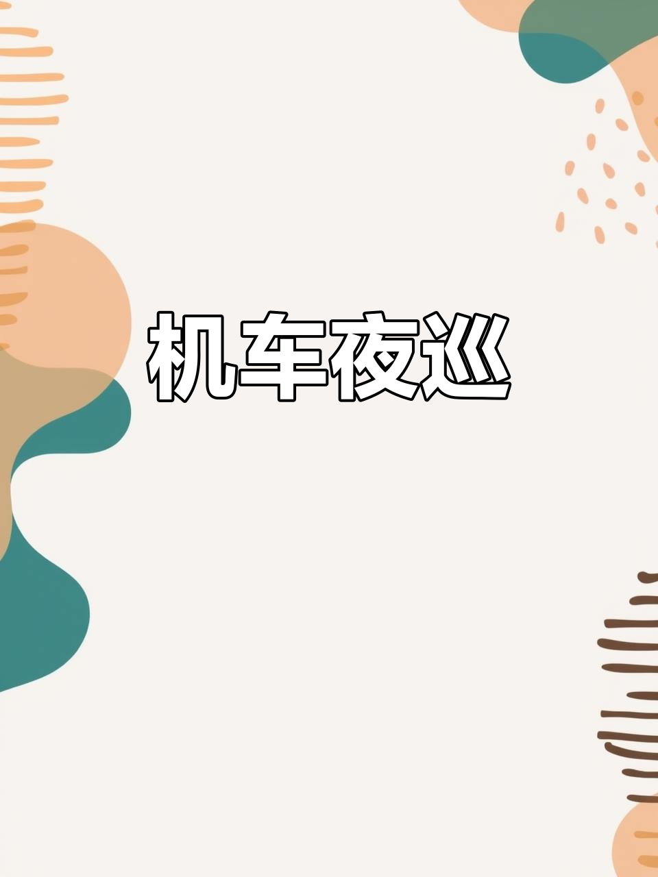 7月15日夜晚机车轰鸣,三瓜公社街头风驰电掣