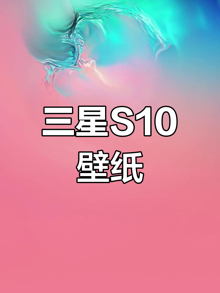 三星S10精美壁纸推荐