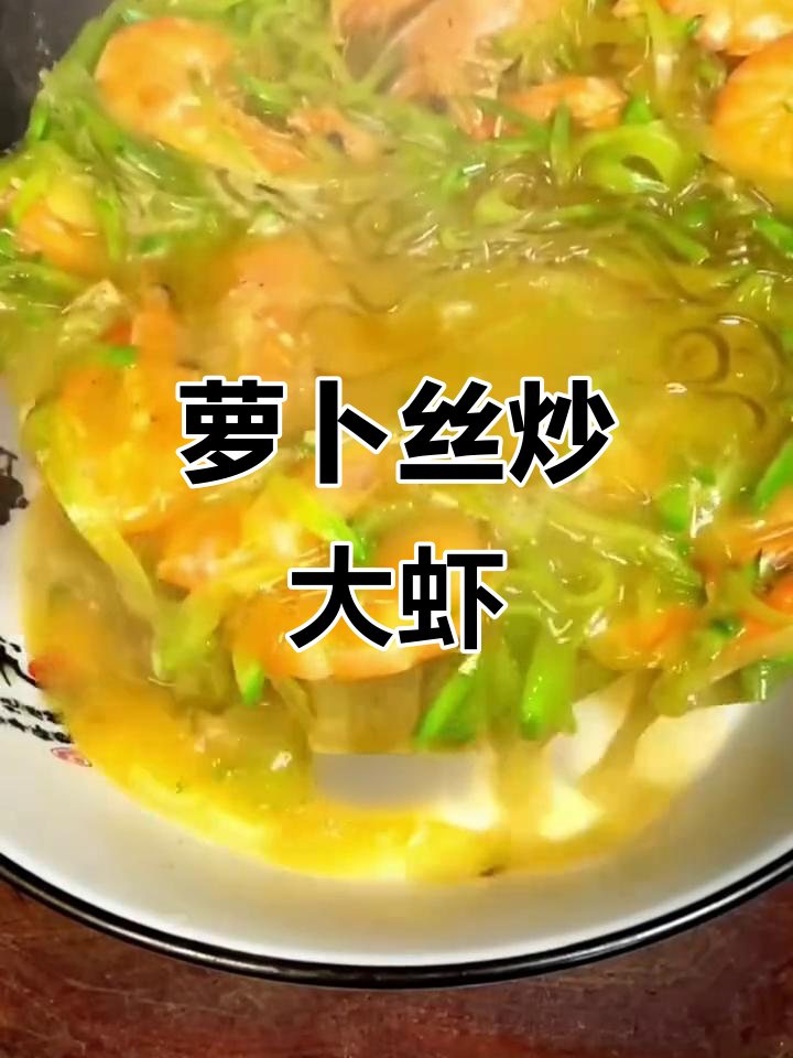 萝卜丝炒大虾,简单又美味!