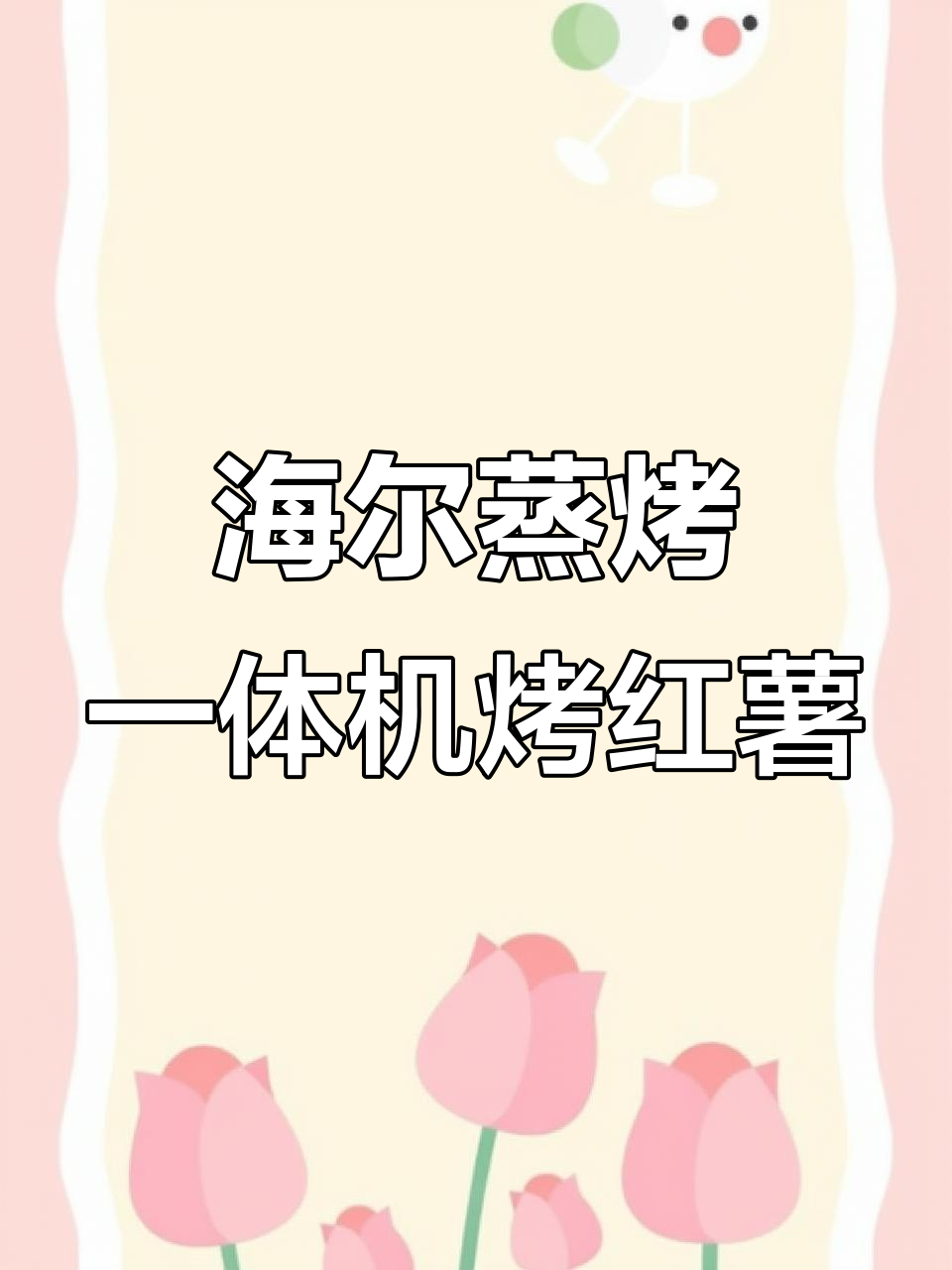 用海尔蒸烤一体机轻松烤红薯,上下火220度85分钟搞定