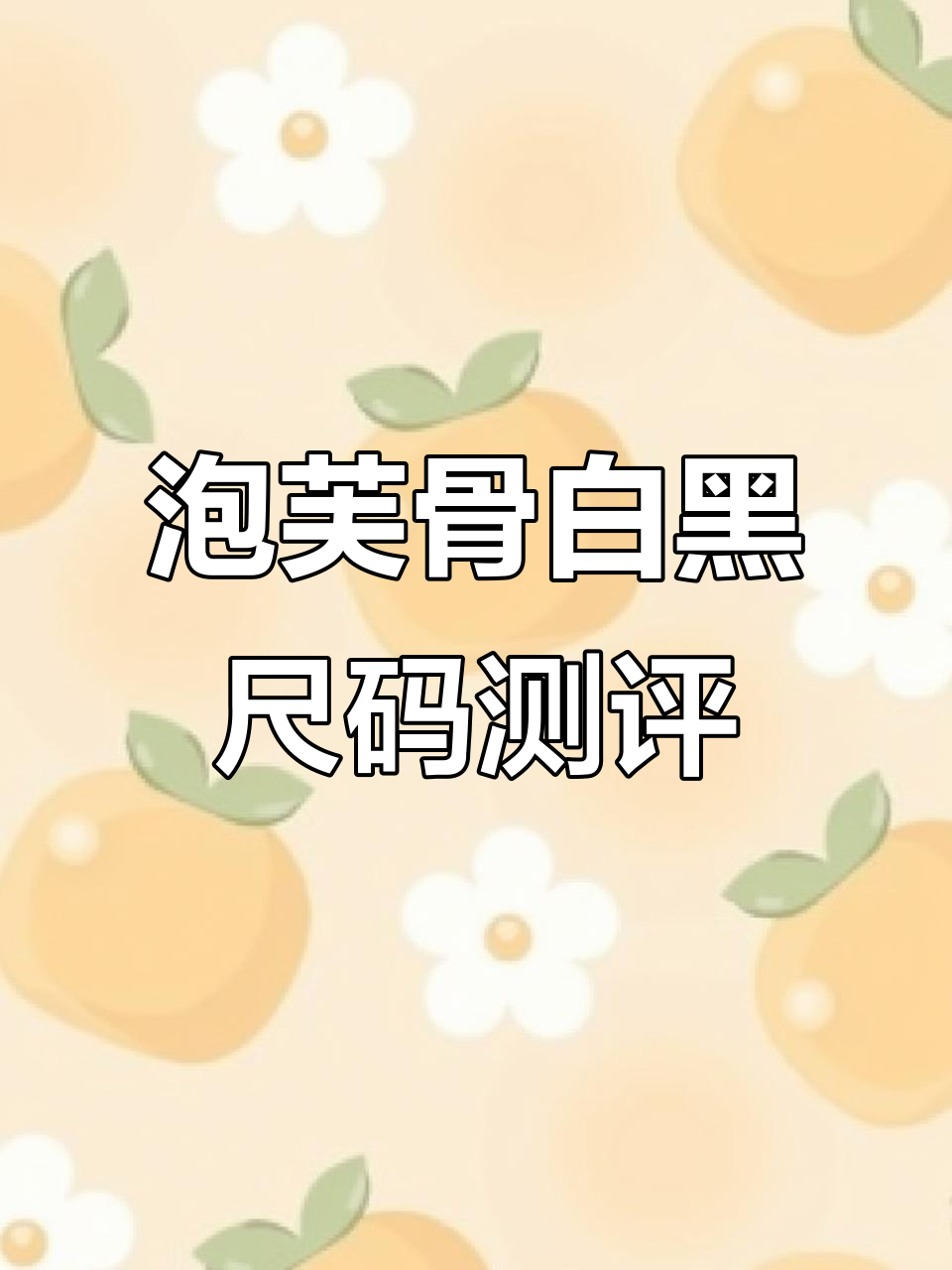 古白色与黑色泡芙鞋尺码对比,夏天光腿穿效果如何?