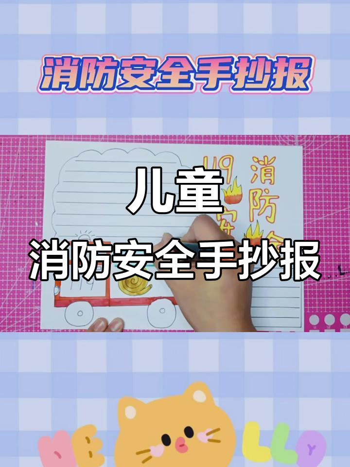 消防安全手抄报,孩子也能学会的火灾防范知识