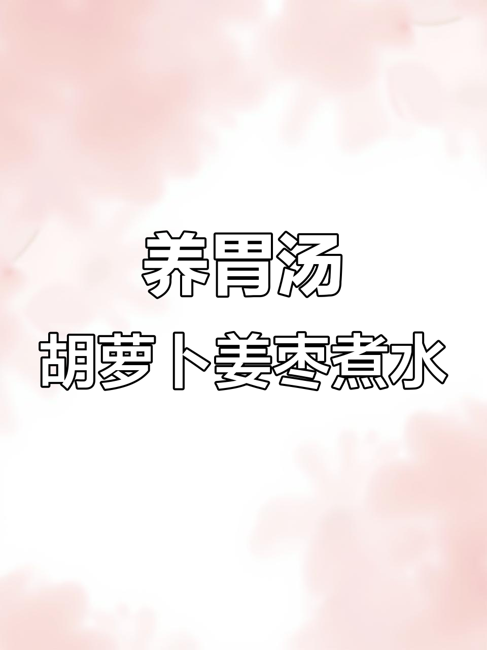 胡萝卜生姜红枣枸杞花椒汤,养胃又美味