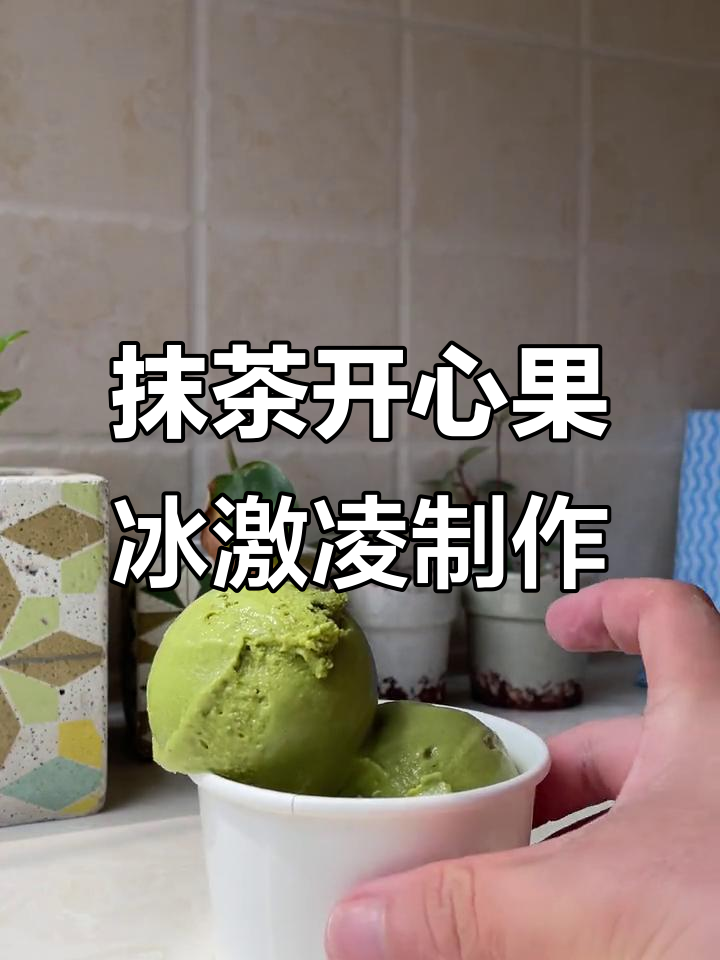 三种开心果酱做冰淇淋,哪种口感最赞?