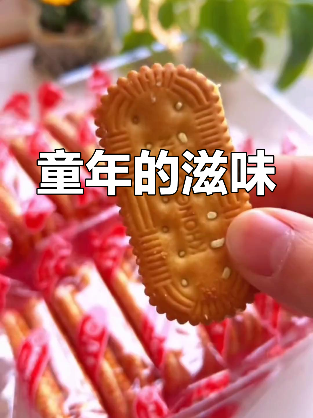 康元香橙饼干,回味无穷,童年味道,酥脆满分!