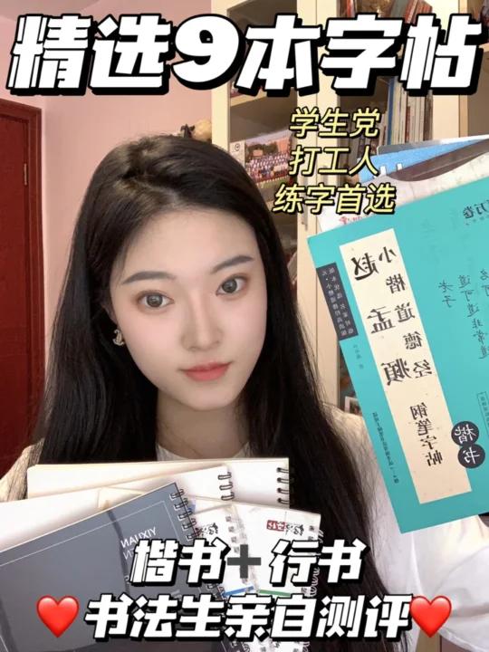 9本热门字帖测评选本适合自己的轻松练字