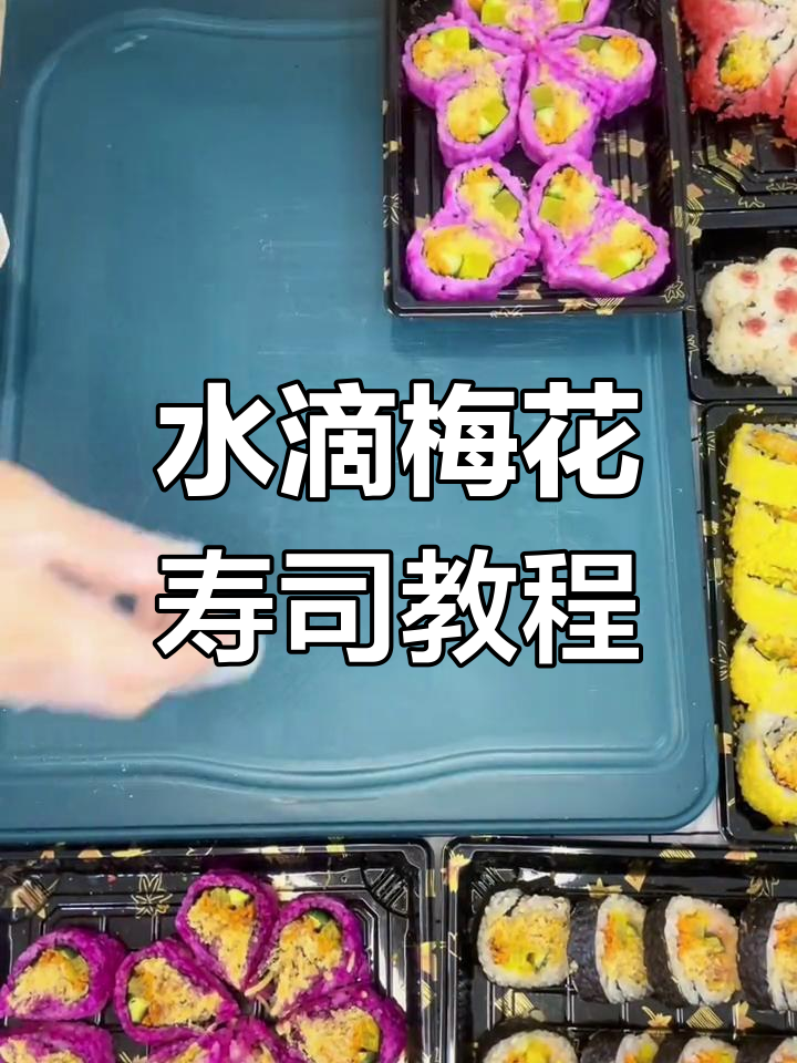 轻松做出水滴梅花寿司,超简单步骤教你做爱心造型