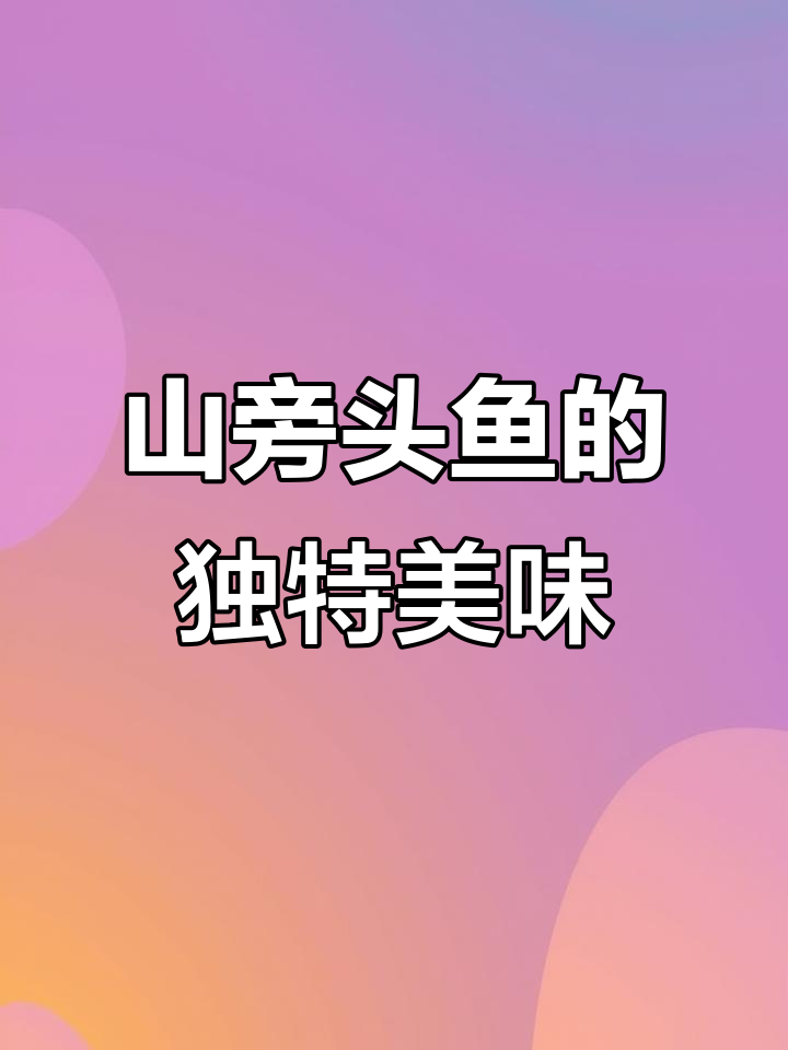 东北山胖头鱼,零下三四十度冻不死,你敢挑战吗?