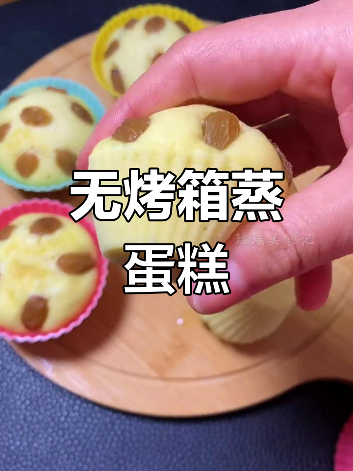 蒸蛋糕轻松做,无烤箱也能美味!