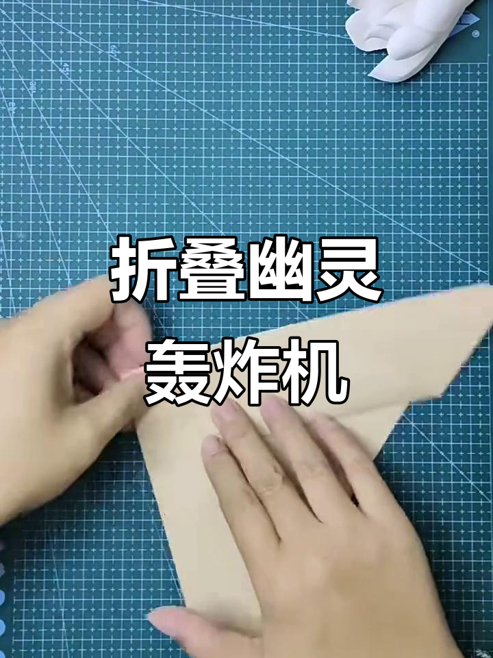 折纸幽灵轰炸机,超简单教程!
