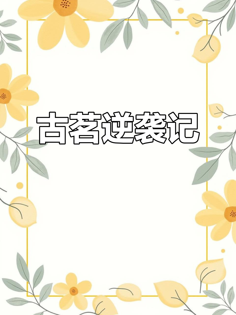 浙江古茗从台州小店到杭州百亿总部,创业逆袭全纪录