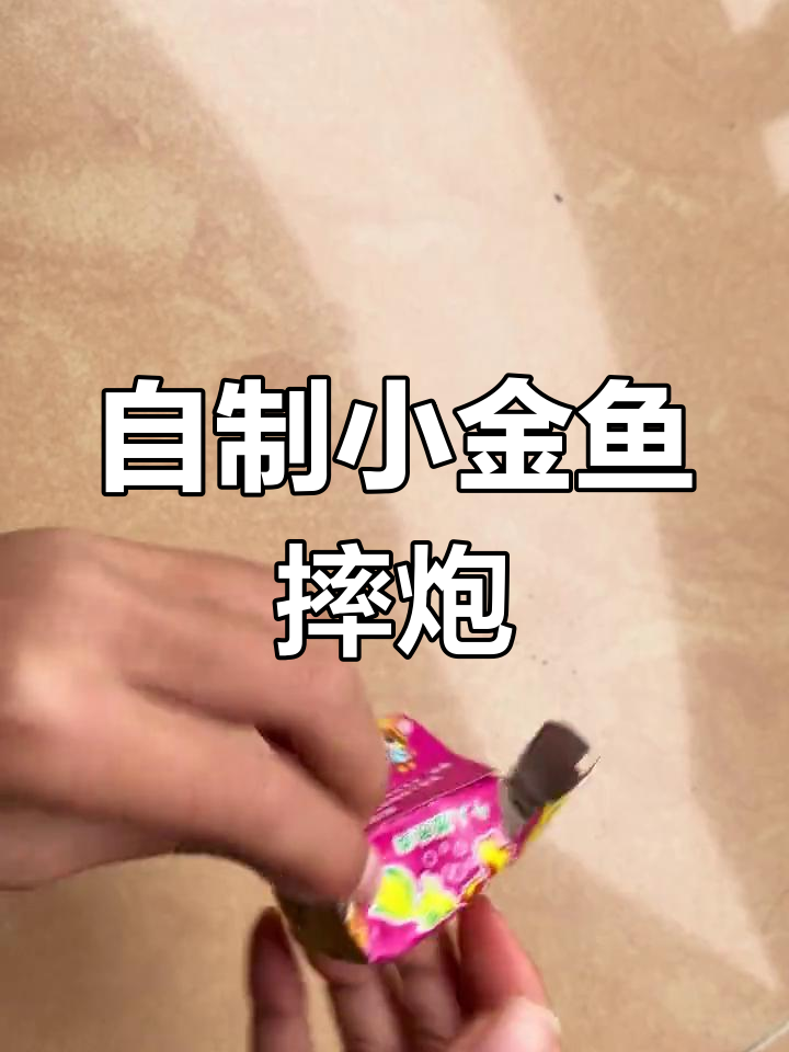 小金鱼蝴蝶雷制作教程