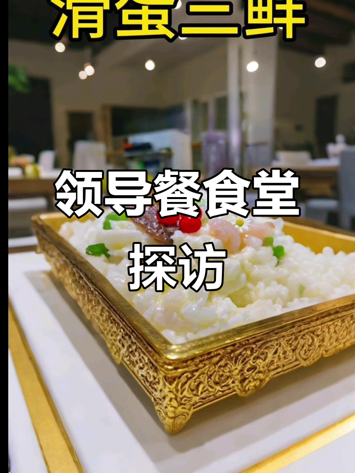 领导餐揭秘:食堂美食大赏