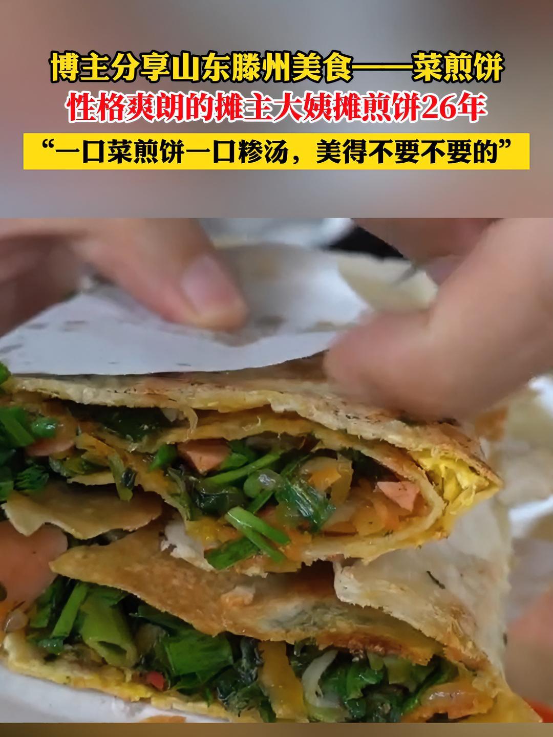 博主分享山东滕州美食——菜煎饼,“一口菜煎饼一口糁汤,美得不要不要的”