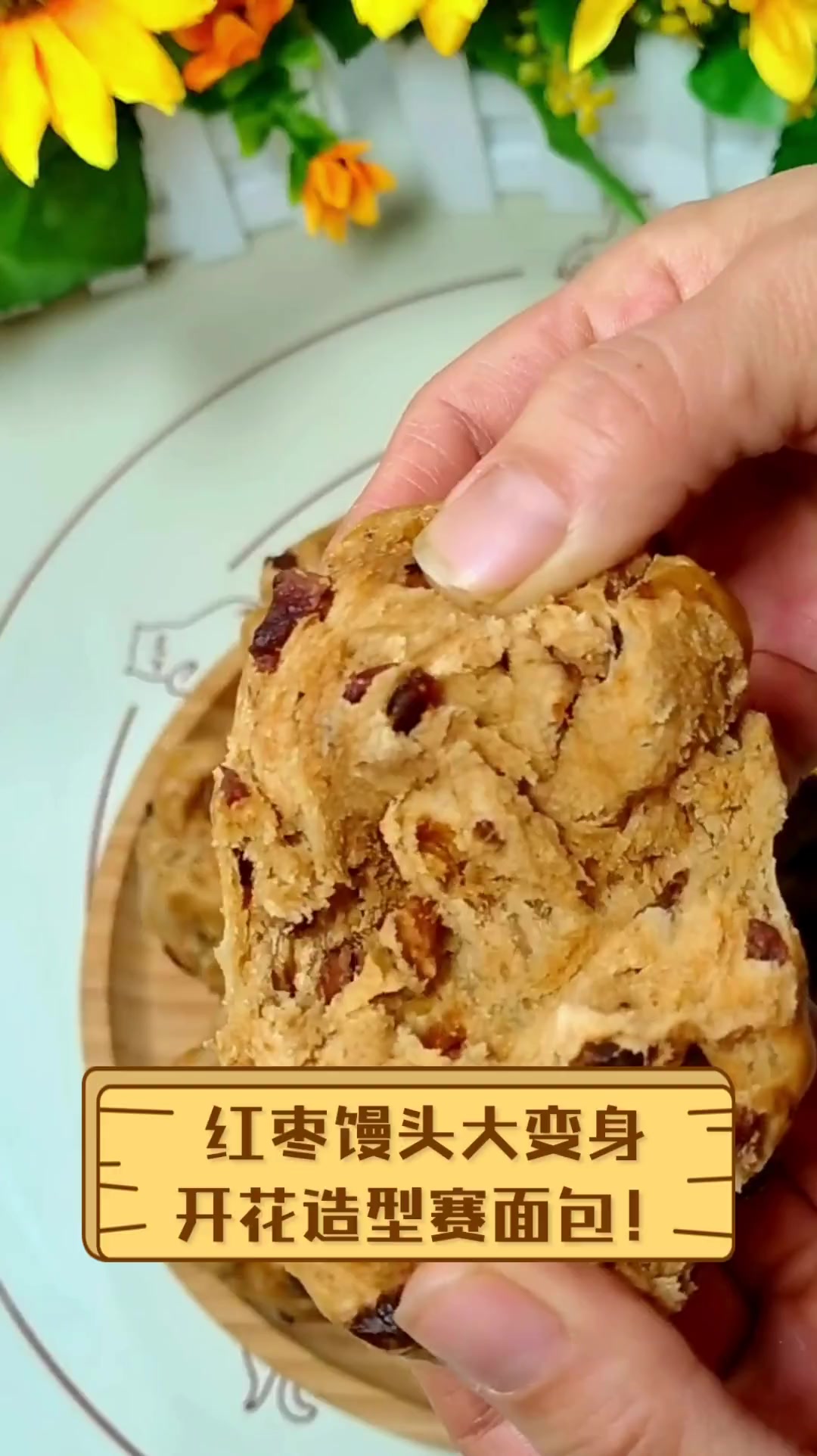 红枣馒头大变身,开花造型赛面包!