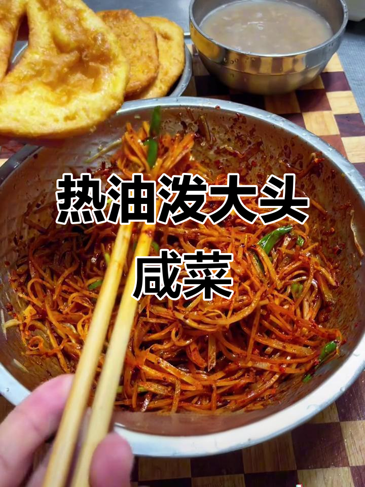 陕西大头咸菜,热油一泼配馍或稀饭超下饭