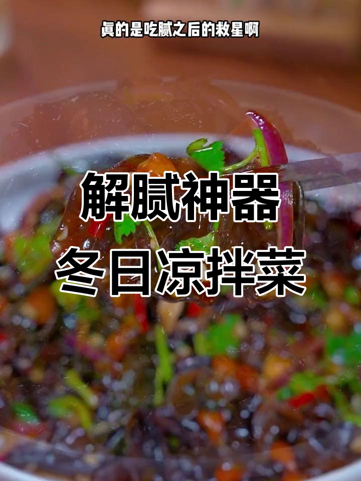 冬季必备爽脆凉拌菜，解腻神器让你停不下来