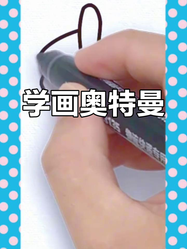 奥特曼简笔画,轻松学画卡通人物