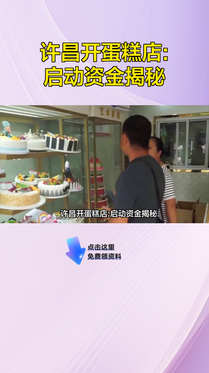 许昌开蛋糕店:启动资金揭秘