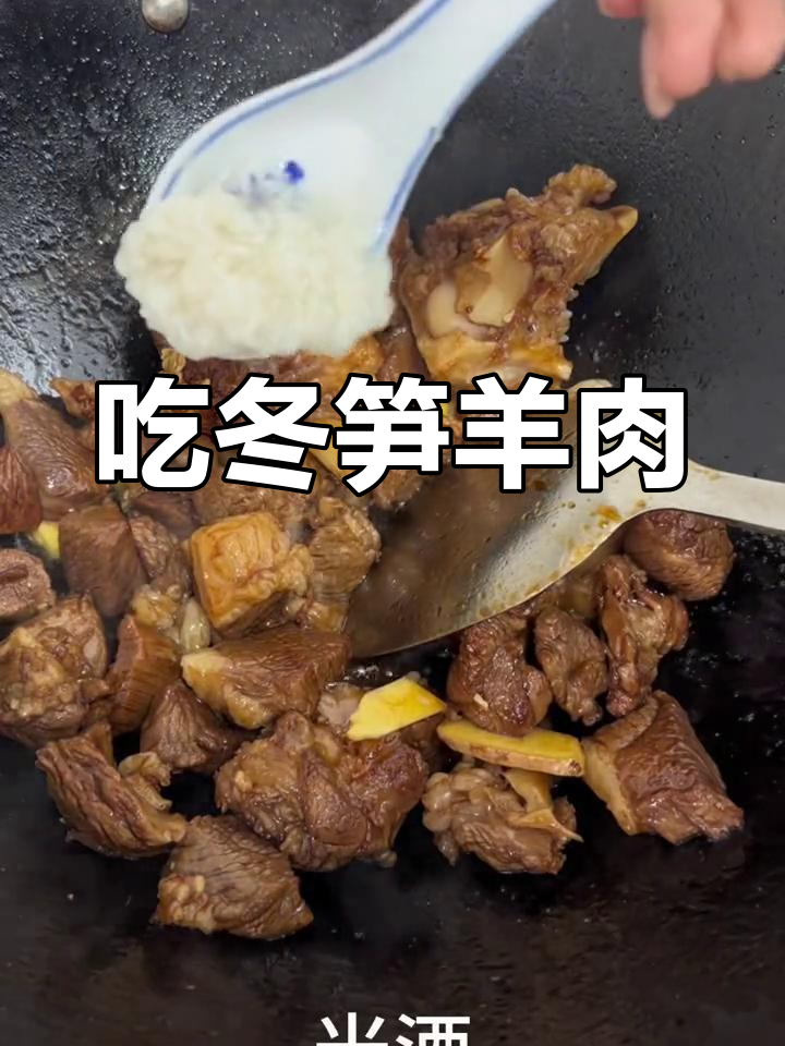 冬季必备冬笋羊肉,温暖又美味