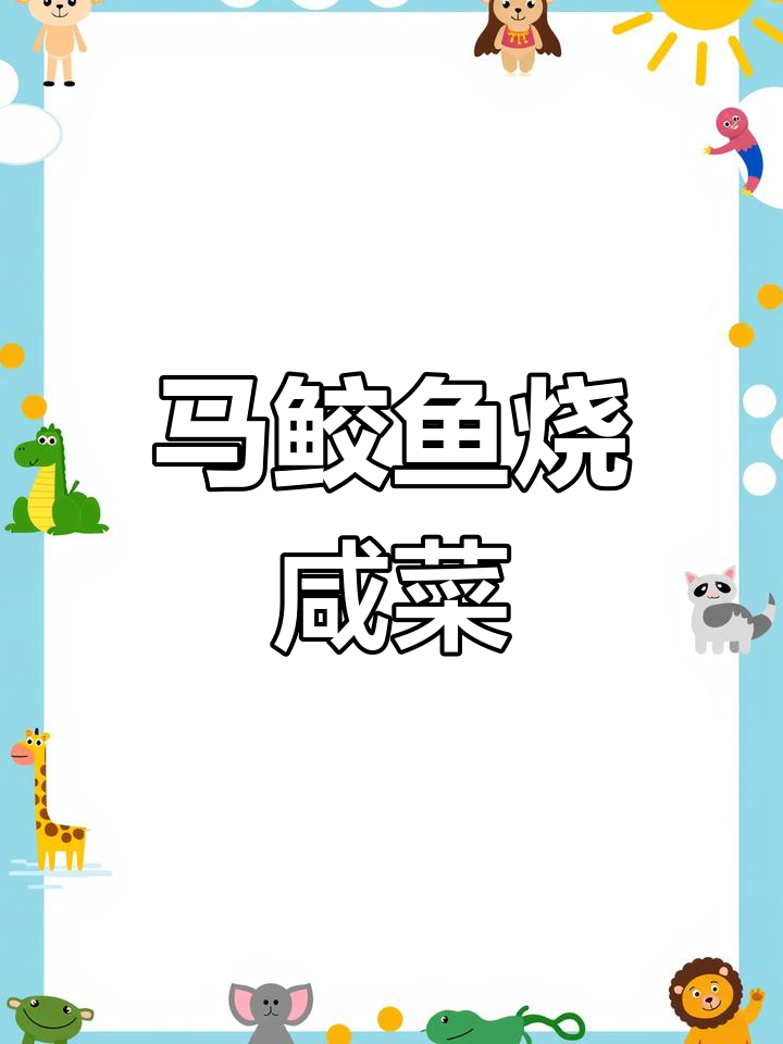 台州传统马鲛鱼烧雪菜,家常美味做法大揭秘