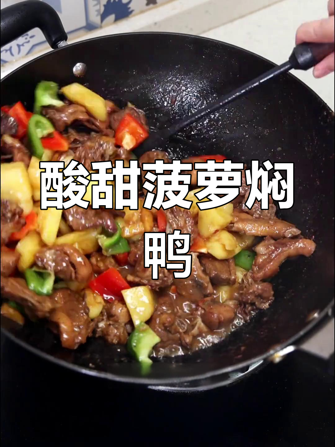 菠萝鸭肉炒出酸甜味,简单又下饭