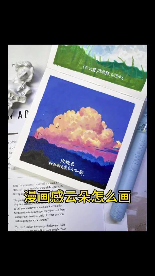 火烧云|保姆级教程|丙烯马克笔