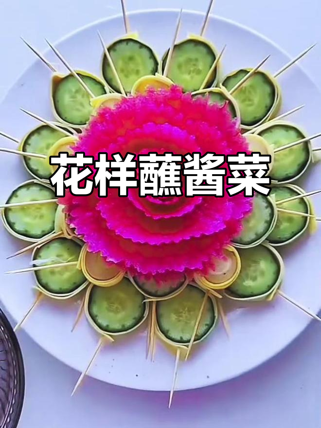 东北蘸酱菜大变身，简单食材做出艺术花盘