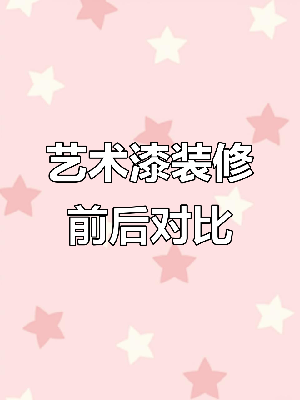 上海院子83号艺术漆施工,天鹅绒+蛋壳光完美呈现