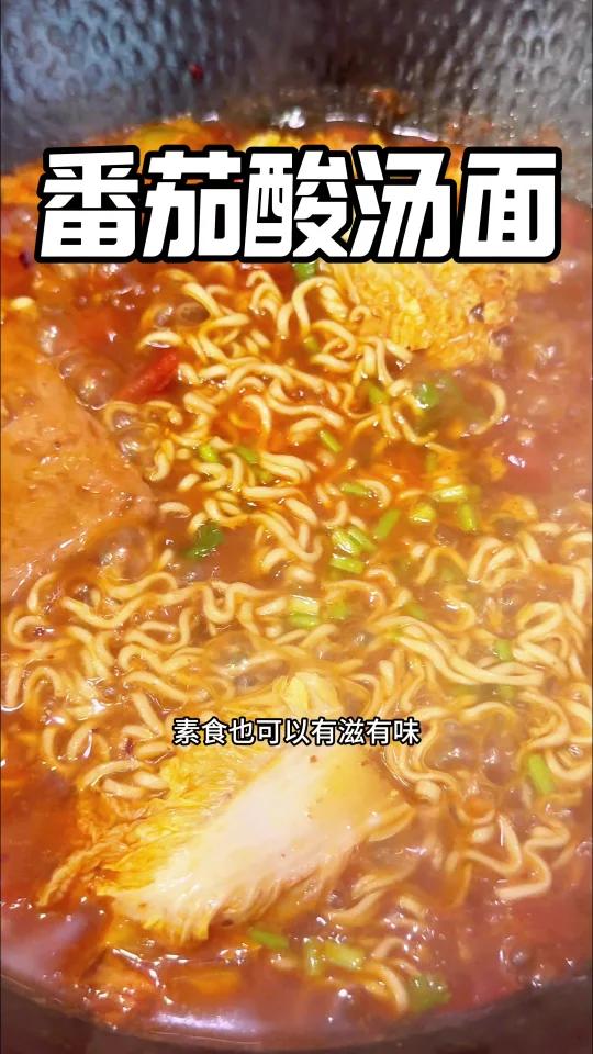 纯素「番茄酸汤面」简单美味又营养!