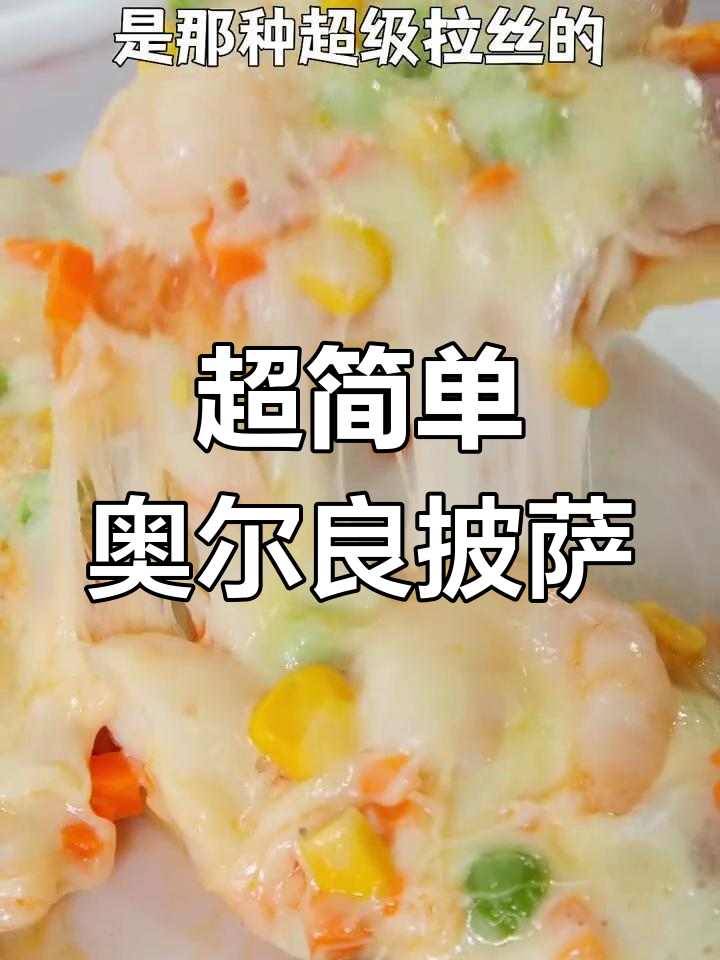 奥尔良鸡肉披萨,拉丝奶酪超好吃