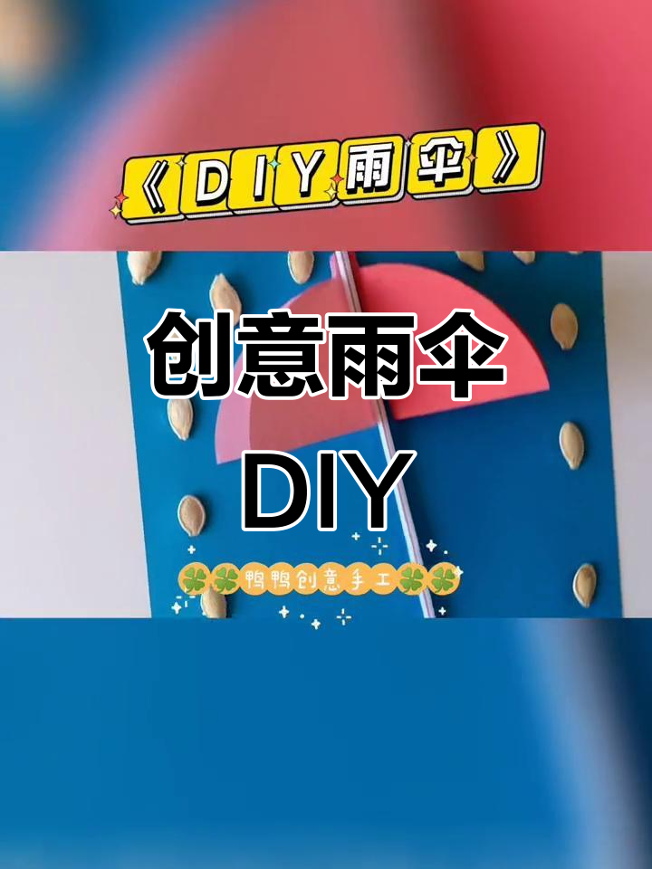 用废旧物品做创意雨伞,适合孩子动手的趣味手工!