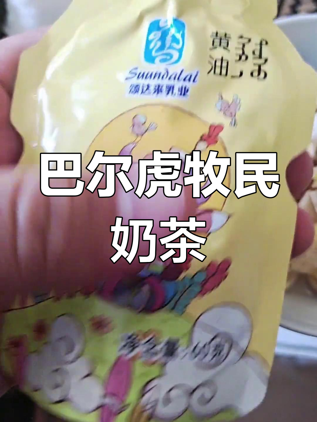 蒙古奶茶与黄油搭配,巴尔虎牧民的经典套餐