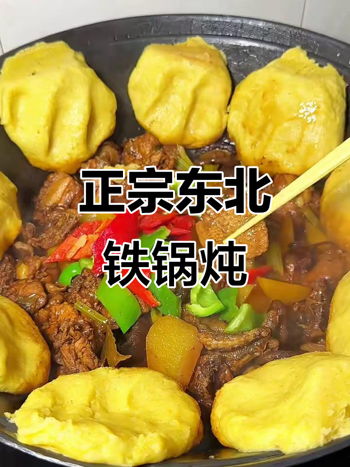 铁锅炖鸡,地道东北味,肉菜主食一网打尽