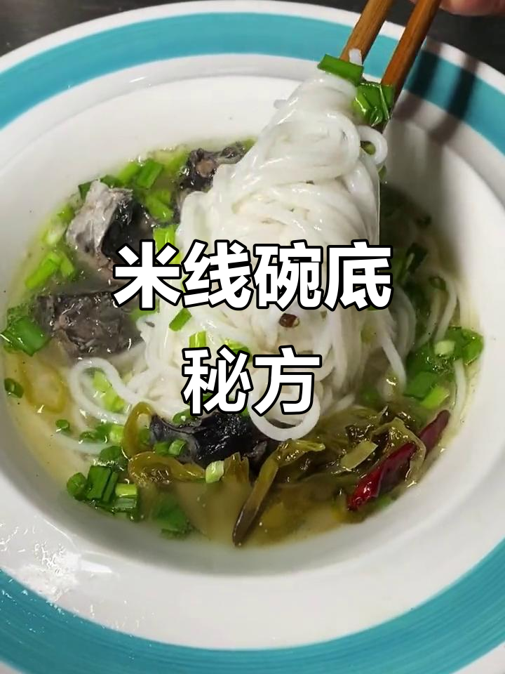 乌鸡米线碗底做法,云南四川争起源!