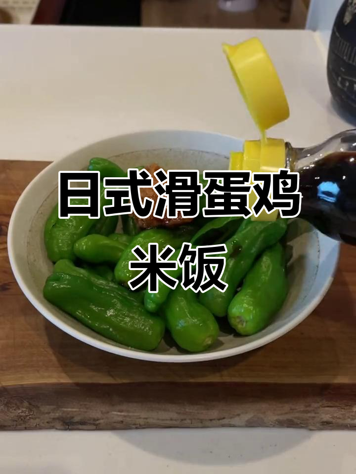 今晚的晚餐：日式滑蛋鸡肉饭，简单又美味