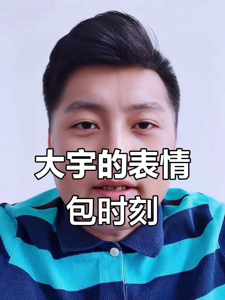 古早大宇的可爱瞬间,表情包来袭!