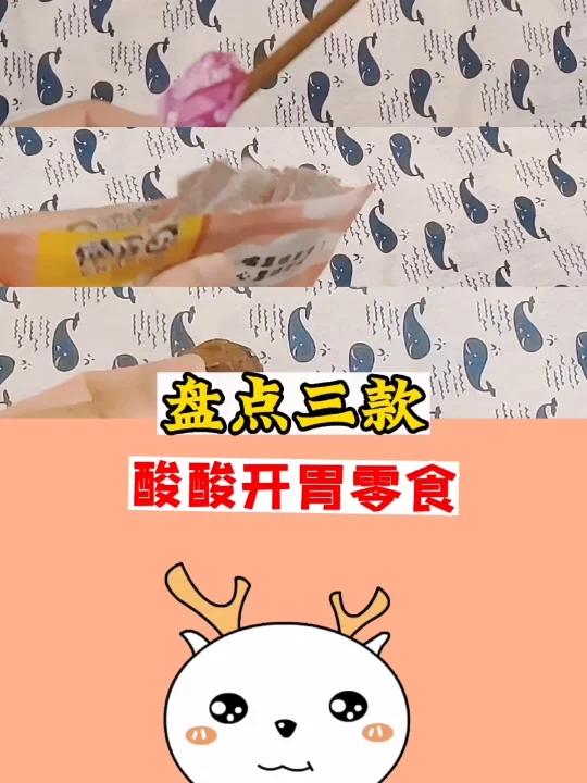 绝绝子,盘点三款酸酸开胃零食